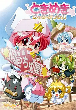 ときめき にゃの☆げっちゅ!