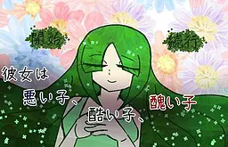 她是坏孩子、狠孩子、丑孩子