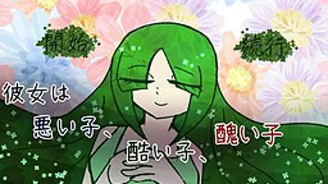 彼女は悪い子、酷い子、醜い子
