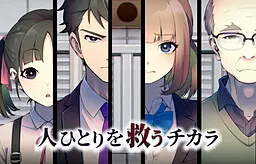 人ひとりを救うチカラ