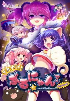 それゆけ！ぶるにゃんマン　HARDCORE!!!