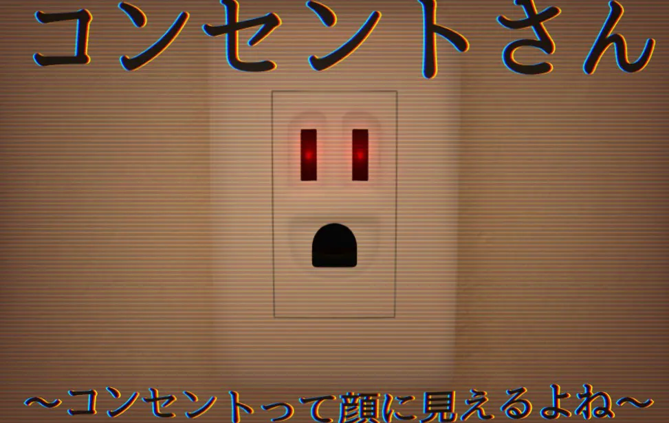 コンセントさん〜コンセントって顔に見えるよね〜