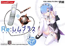 Re:雷姆Plus