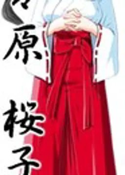 奈々原 桜子