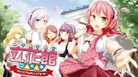 立花館To Lieあんぐる〜わたしだけのおじょうさまっ▼〜