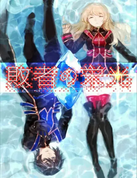 敗者の栄光