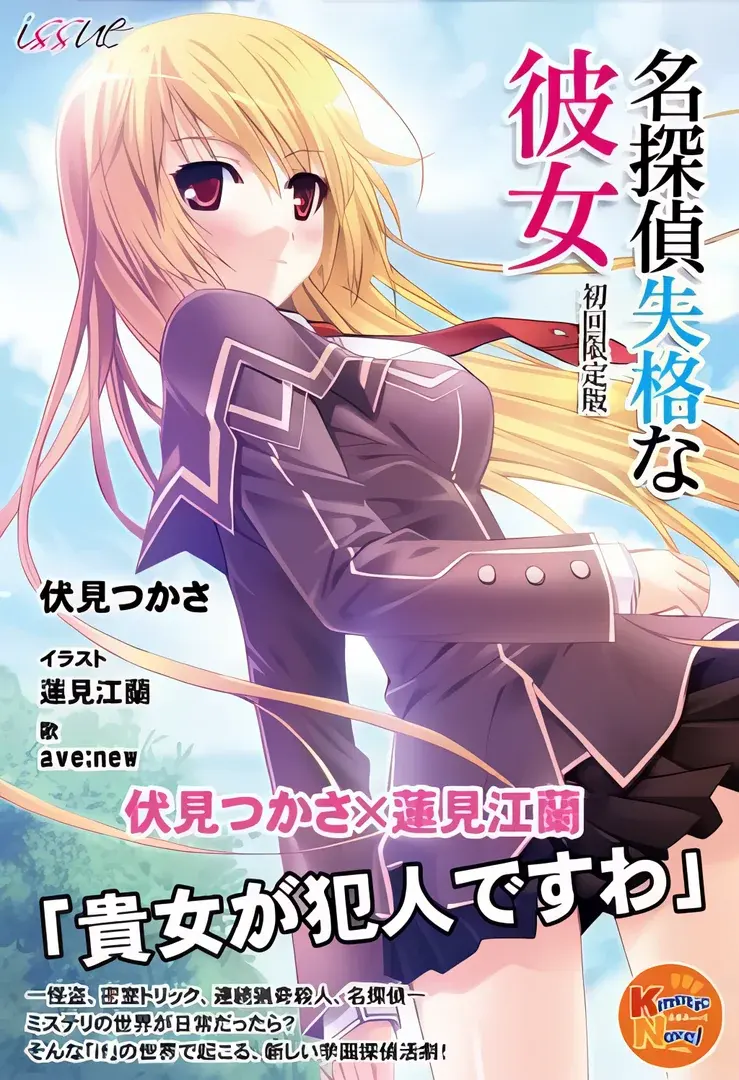 名探偵失格な彼女