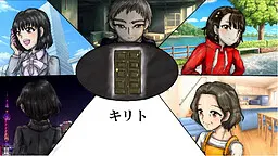 キリト