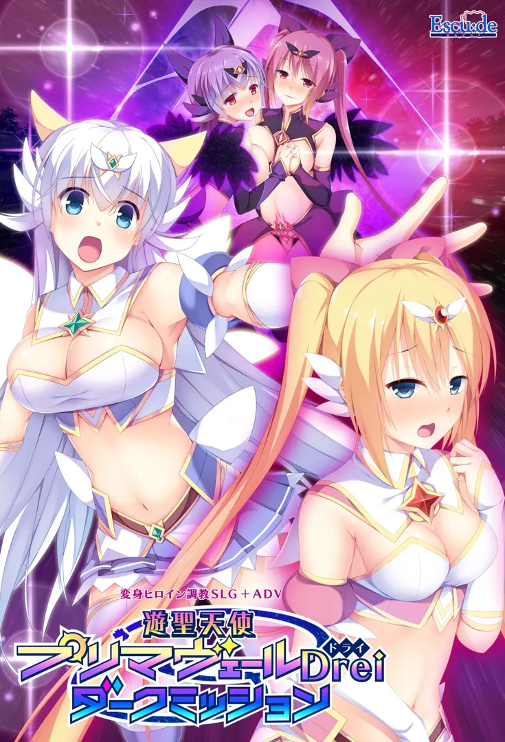 遊聖天使プリマヴェールDrei ダークミッション