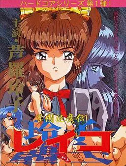 学园退魔传玲子