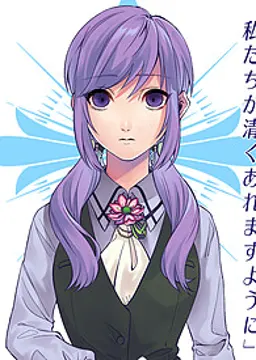 清白ス ミレ