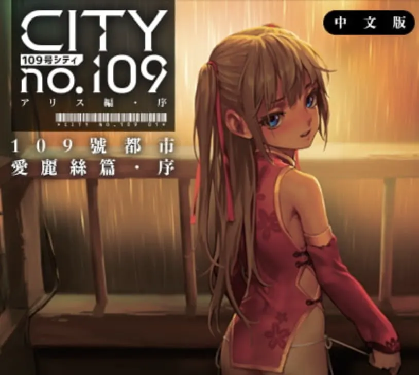 CITY no.109 アリス編・序