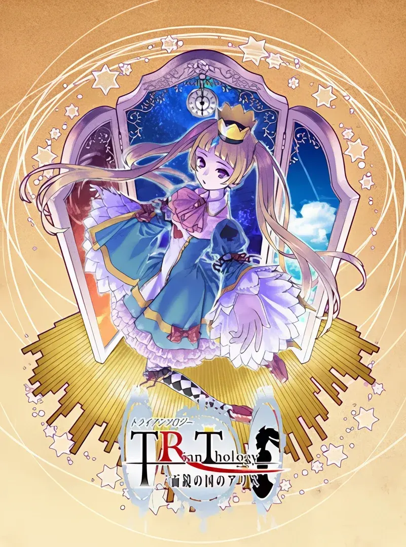 トライアンソロジー ~三面鏡の国のアリス~