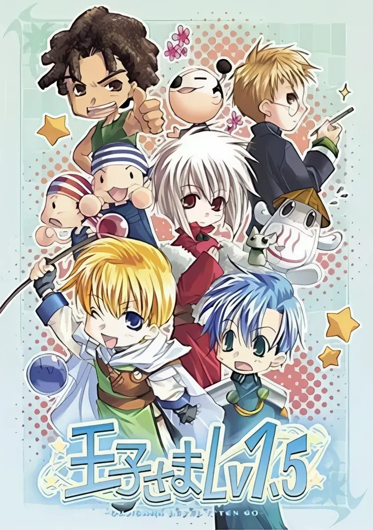 王子さまLv1.5