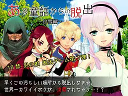 ある童話からの脱出~白雪編~
