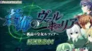 蒼海のヴァルキュリア 〜孤高の皇女ルツィア〜