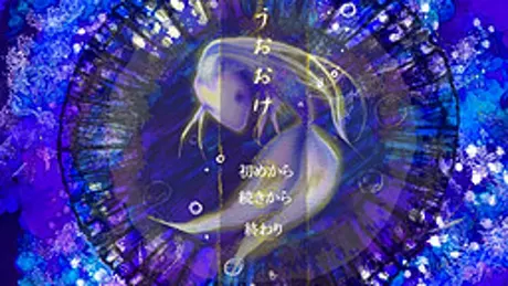 うおおけ