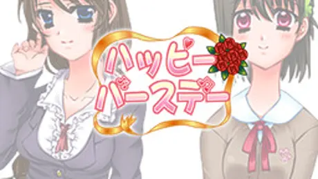 ハッピーバースデー
