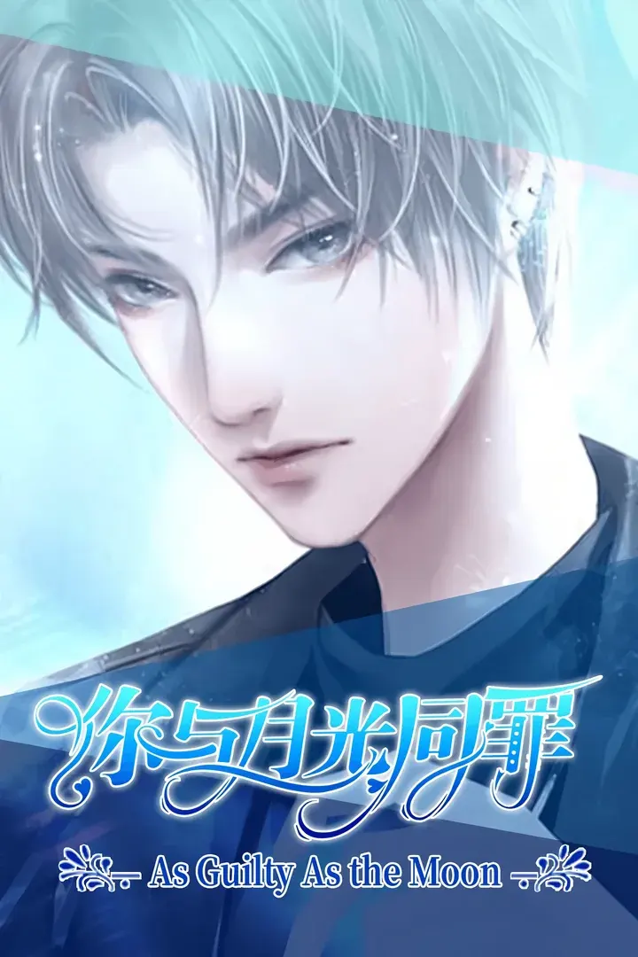 你与月光同罪