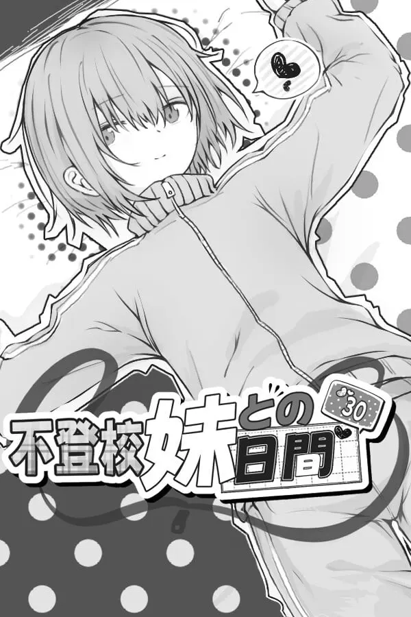 不登校妹との30日間