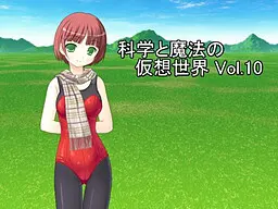 科学と魔法の仮想世界Vol.10