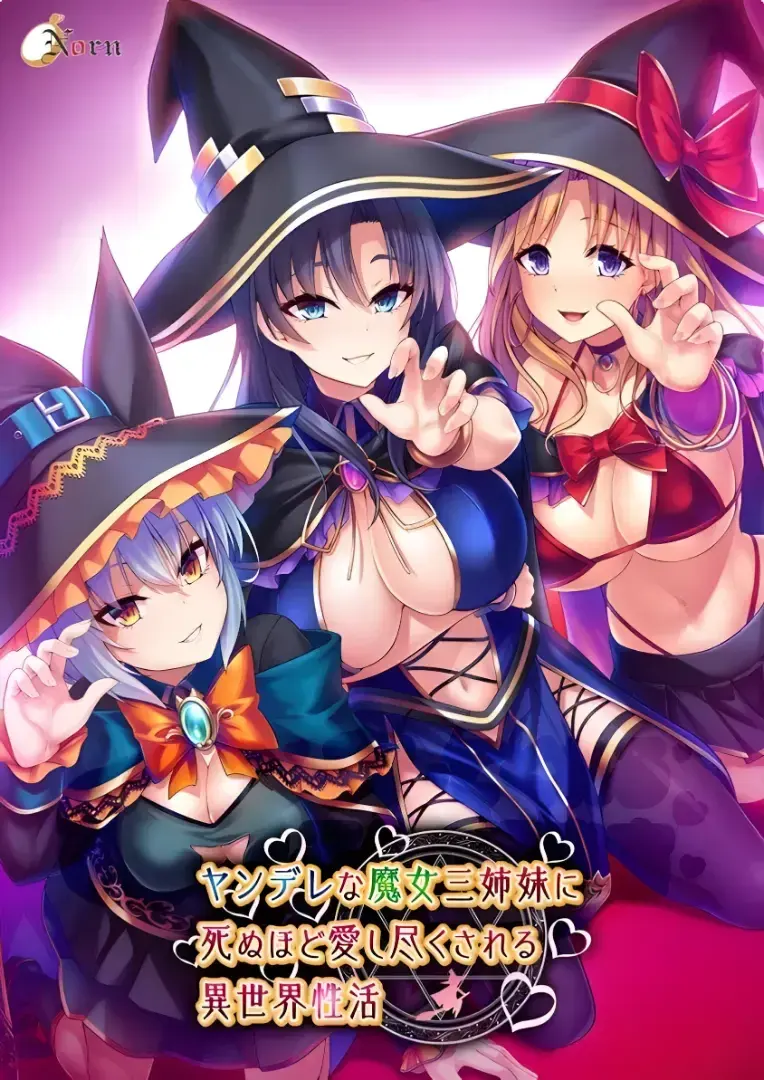 ヤンデレな魔女三姉妹に死ぬほど愛し尽くされる異世界性活