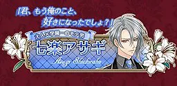 七楽 アサギ