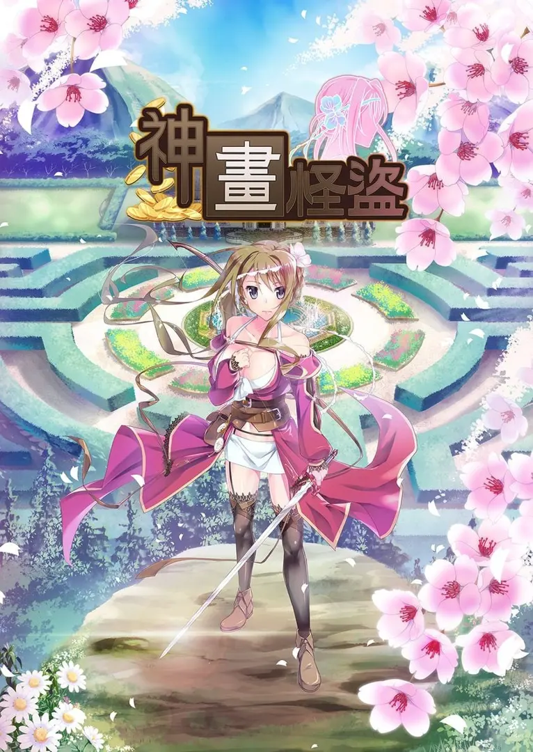 神畫怪盜