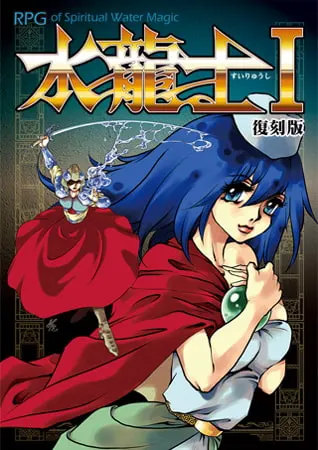 水龍士Ｉ 復刻版