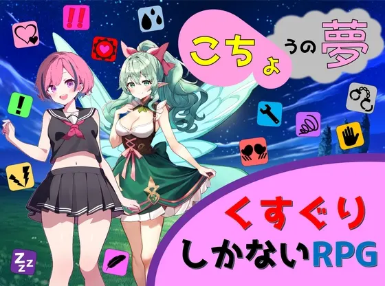 こちょうの夢