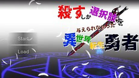 殺すしか選択肢を与えられなかった異世界転生勇者
