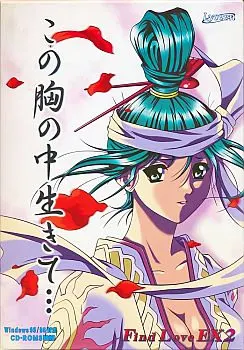 この胸の中 生きて… ~Find Love EX2~