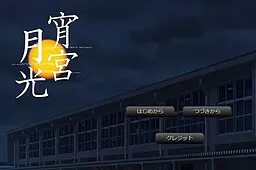 宵宮月光