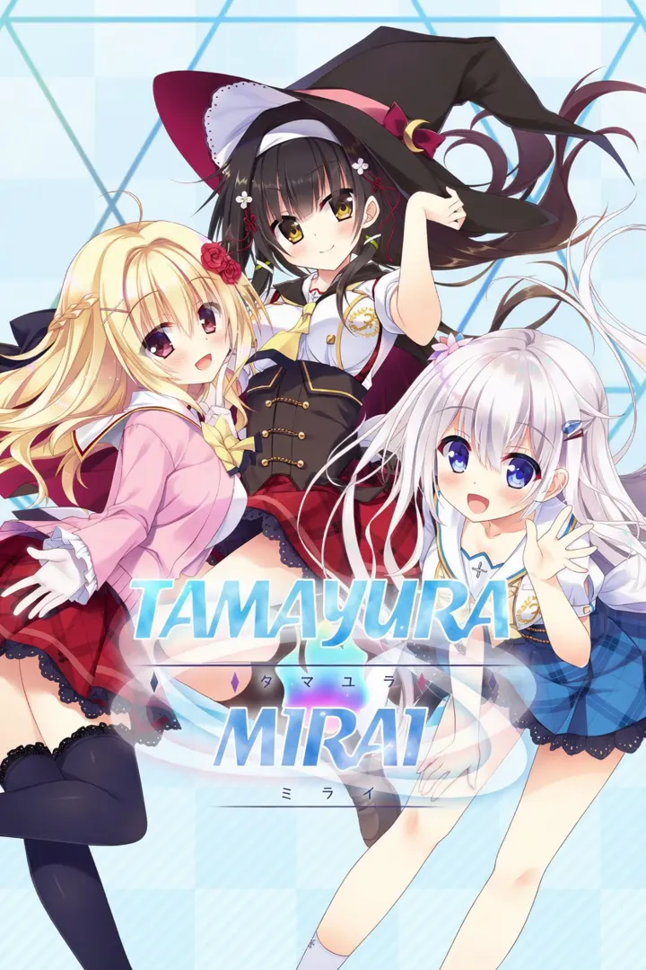 タマユラミライ