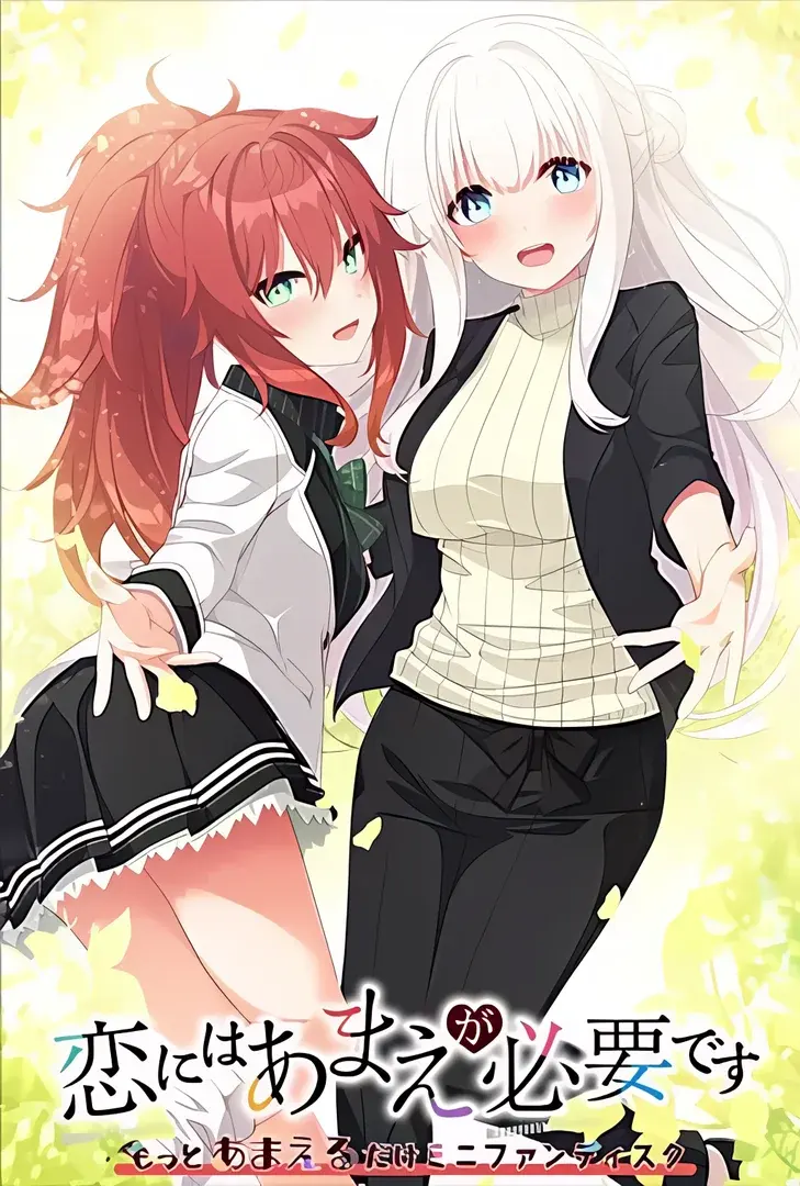 恋にはあまえが必要です ~もっとあまえるだけミニファンディスク