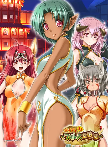 ライディ3.5 ~フォレス危機一髪~