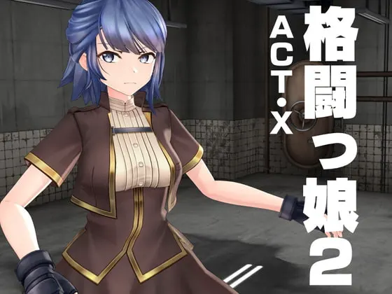 格闘っ娘2