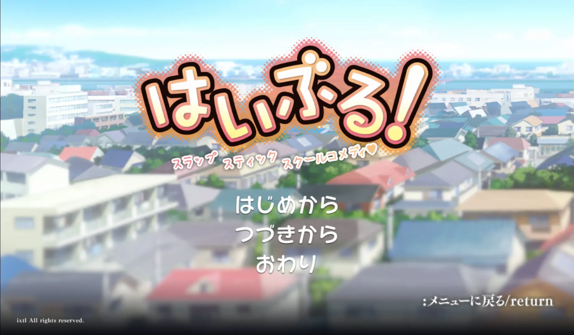 はいぶる！