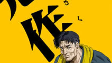 鬼作