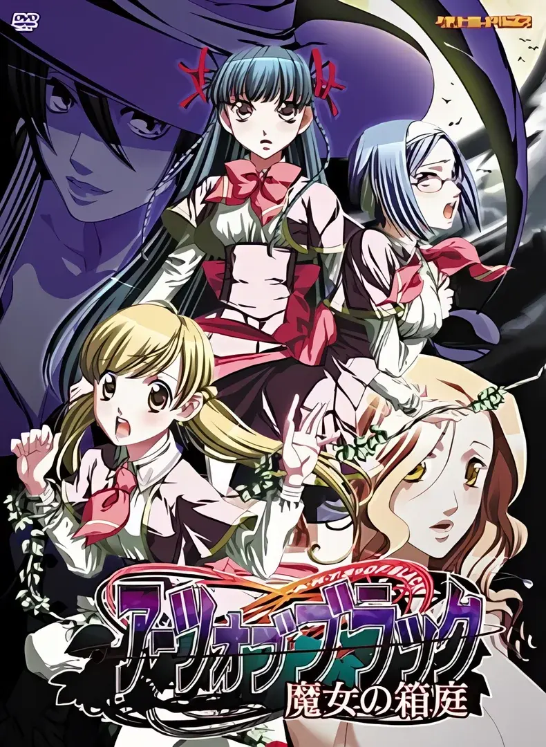 アーツ オブ ブラック～魔女の箱庭～