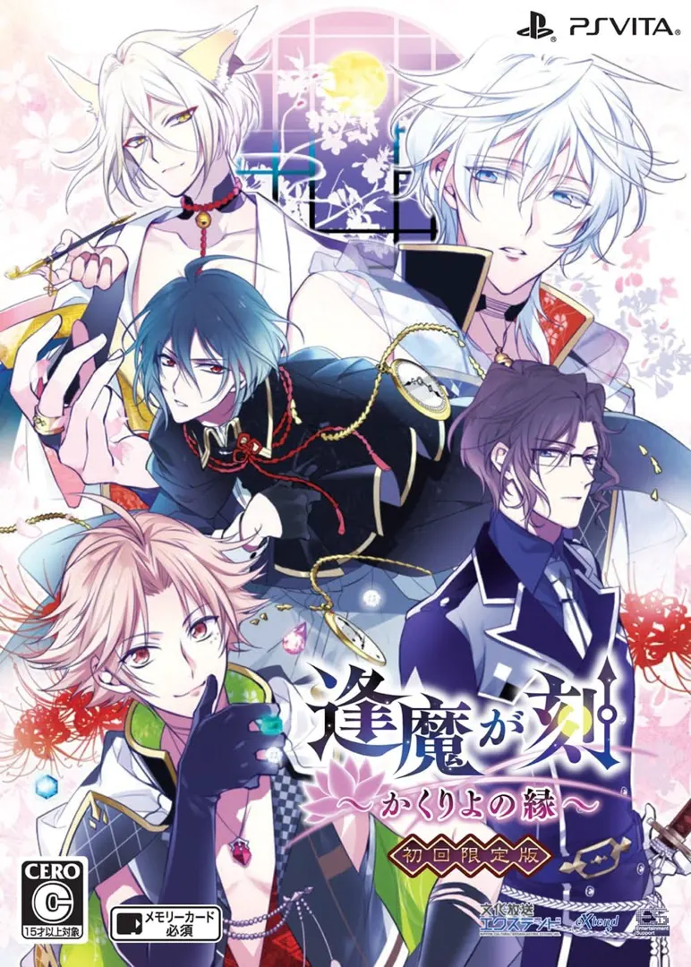 逢魔が刻 ~かくりよの縁~