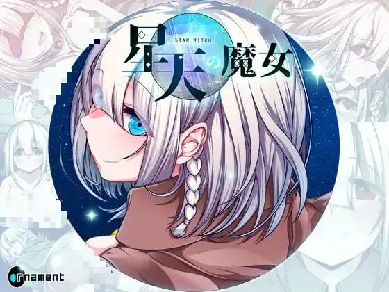 星天の魔女