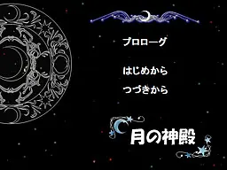 月の神殿