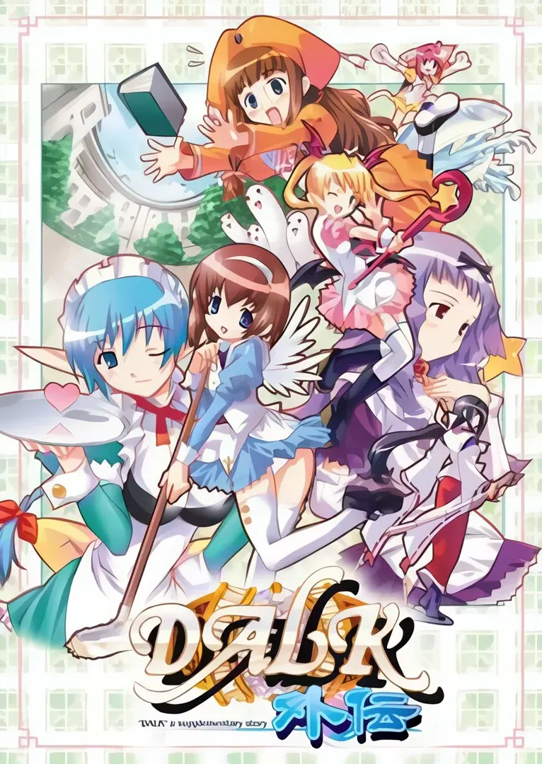 DALK外传