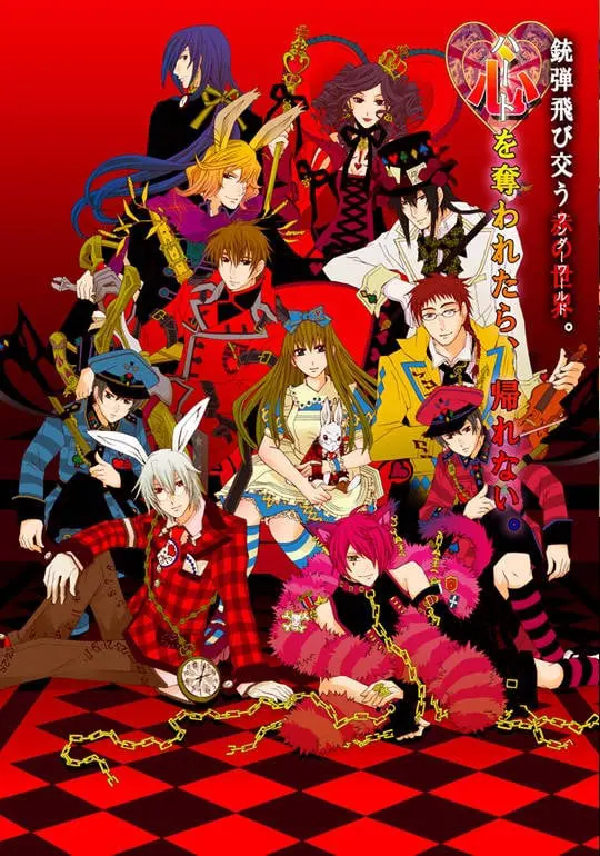 心之国的爱丽丝 〜Wonderful Wonder World〜