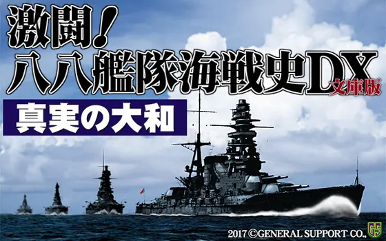 激闘!八八艦隊海戦史DX文庫版 真実の大和