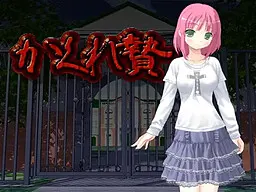 かくれ贄