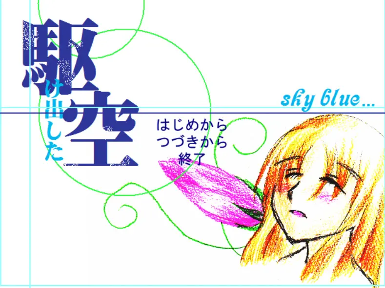 駆けだした空
