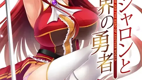 姫騎士シャロンと異世界の勇者