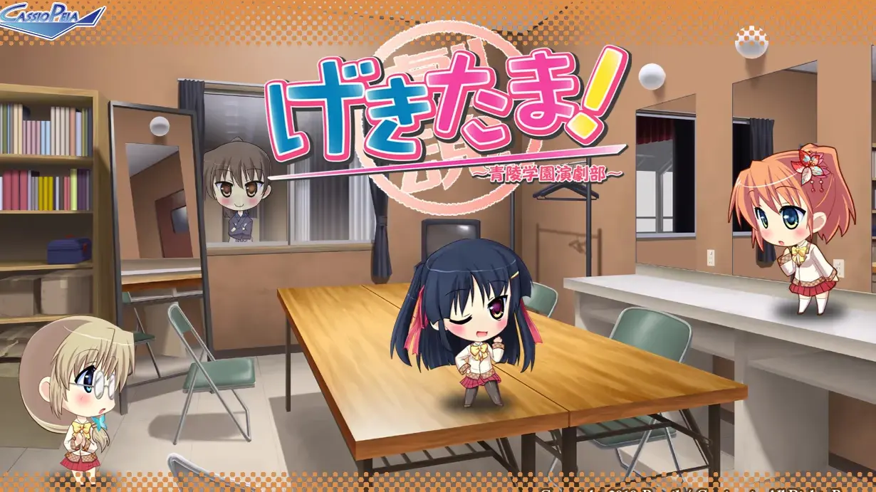 げきたま！ ～青陵学園演劇部～